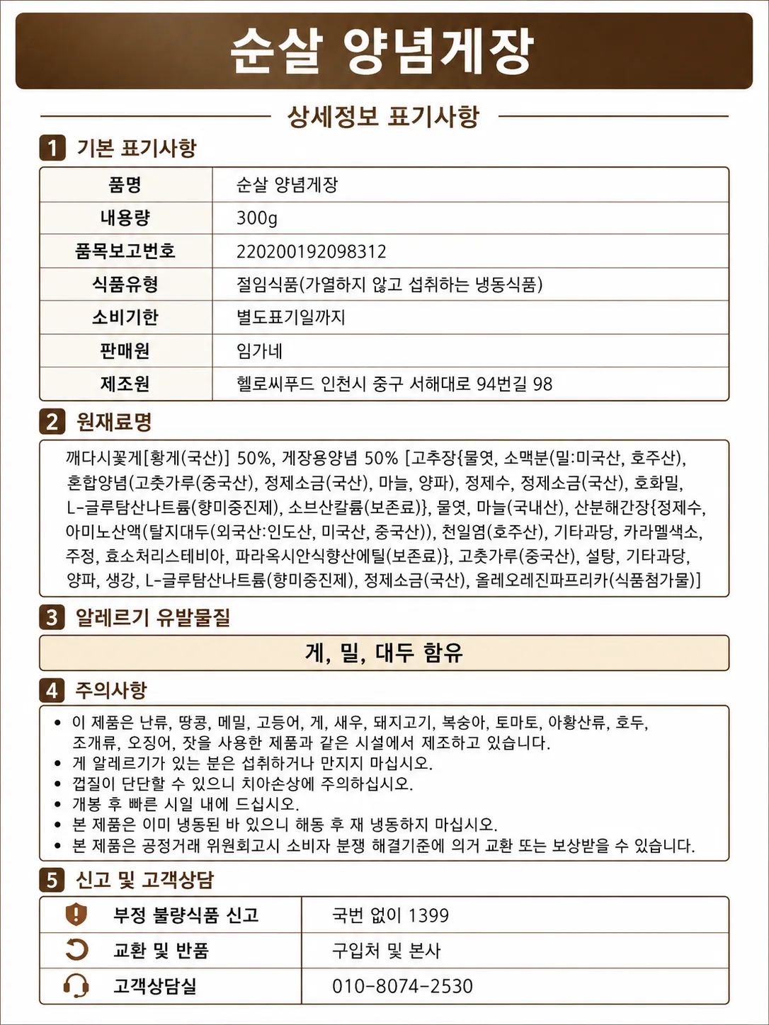 순살 양념게장 상세정보 표기사항